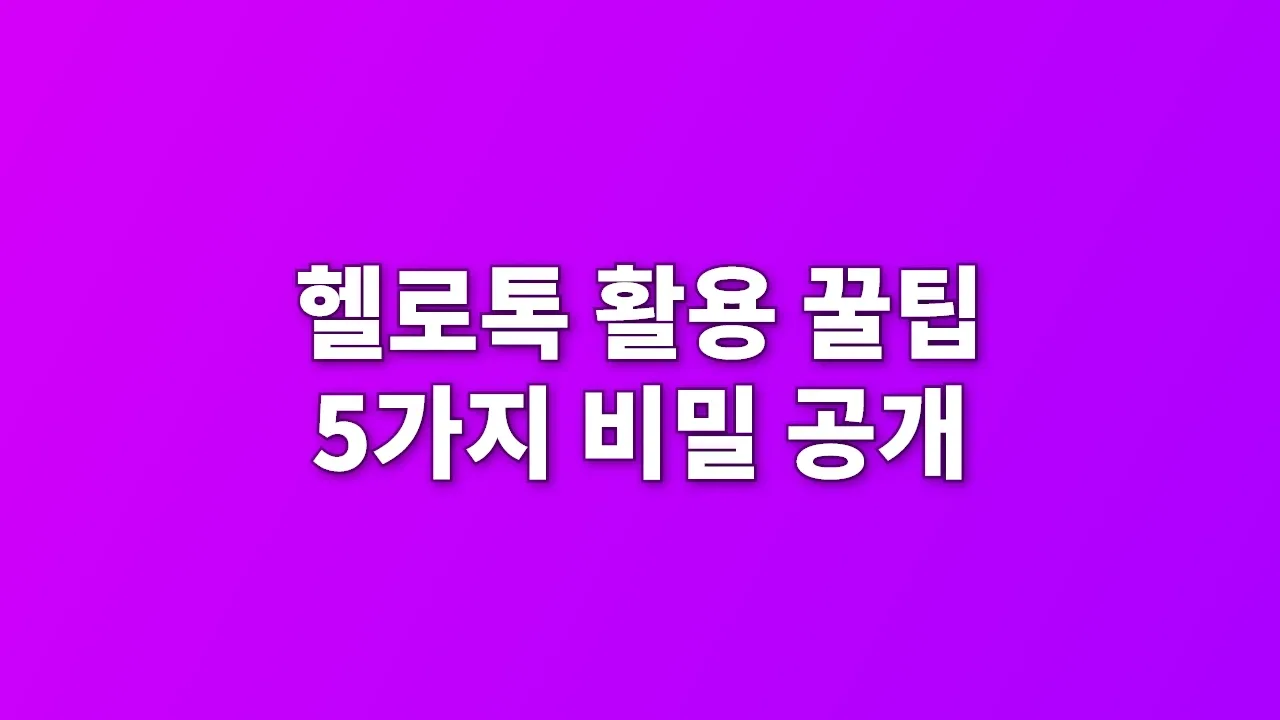 헬로톡 활용 꿀팁 5가지 비밀 공개